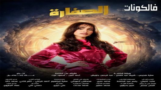 الصفارة الحلقة 15 – الاخيرة
