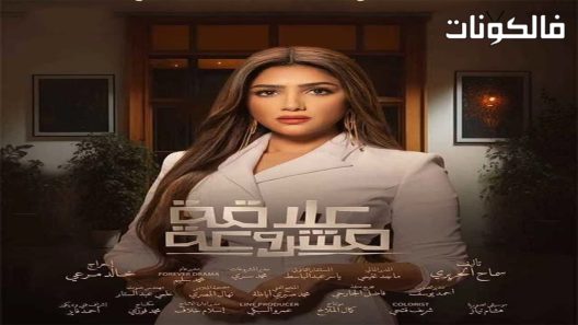 علاقة مشروعة الحلقة 15 – الاخيرة