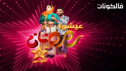 فاتي وصلاح الحلقة 30 – الأخيرة