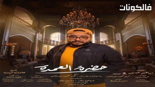 حضرة العمدة الحلقة 30 – الأخيرة