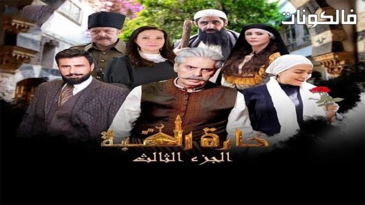 حارة القبة الموسم 3 الحلقة 35 – الأخيرة