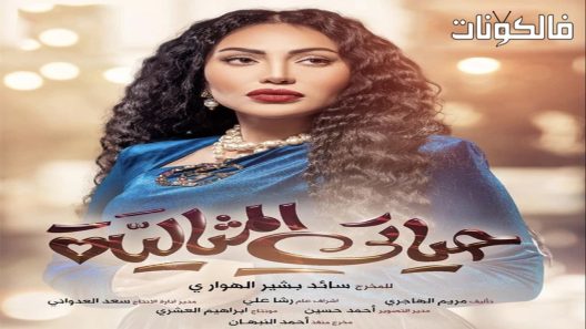 حياتي المثالية الحلقة 30 – الأخيرة