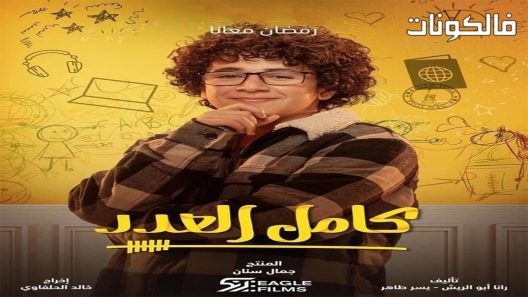 كامل العدد الحلقة 15