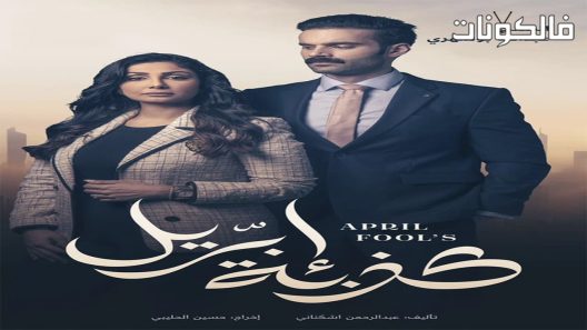 كذبة ابريل الحلقة 30 – الأخيرة