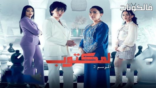لمكتوب الموسم 2 الحلقة 24