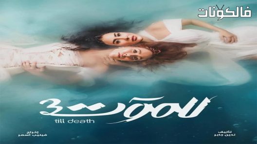 للموت الموسم 3 الحلقة 27