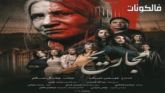 مجاريح الحلقة 30 – الأخيرة