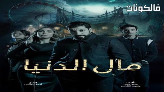 مال الدنيا الحلقة 30 – الأخيرة