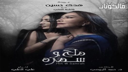 ملح وسمرة الحلقة 30