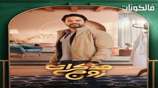 مذكرات زوج الحلقة 16