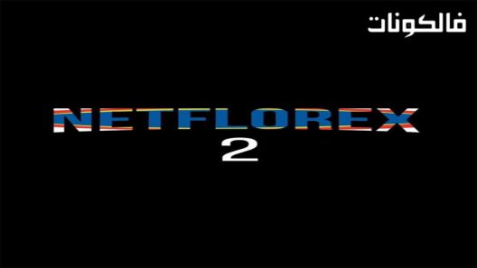 نت فلوركس الموسم 2 الحلقة 27