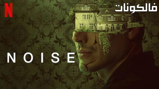 فيلم Noise 2023 ‪‬‪‪‫ضوضاء موقع فاصل اعلاني