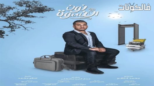 نون النسوة الحلقة 14