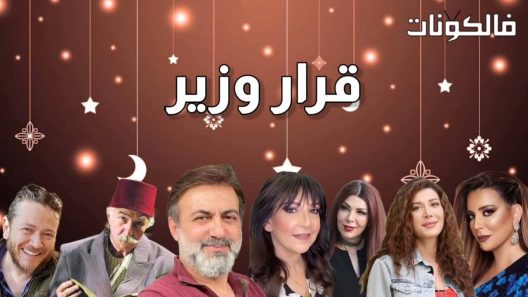قرار وزير الحلقة 30 – الأخيرة