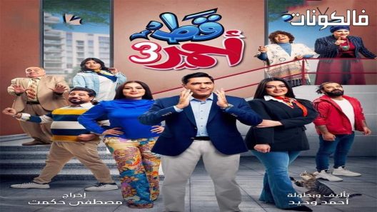 قط احمر الموسم 3 الحلقة 27