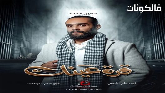 قرة عينك الحلقة 30 – الأخيرة