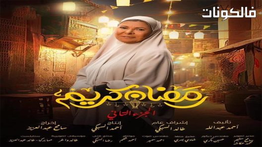 رمضان كريم الموسم 2 الحلقة 35