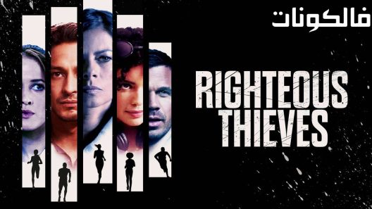 فيلم Righteous Thieves 2023 اللصوص الصالحين موقع شاهد فور يو