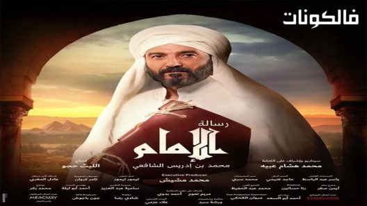 رسالة الامام الحلقة 30 – الأخيرة