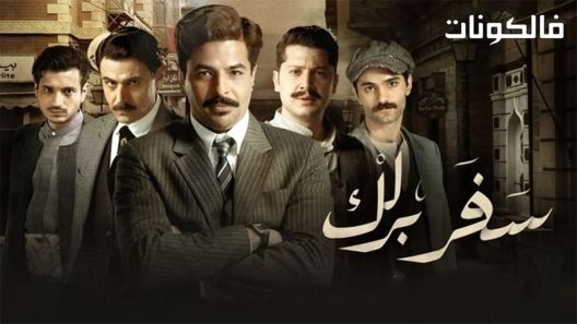 سفر برلك الحلقة 20 – الأخيرة