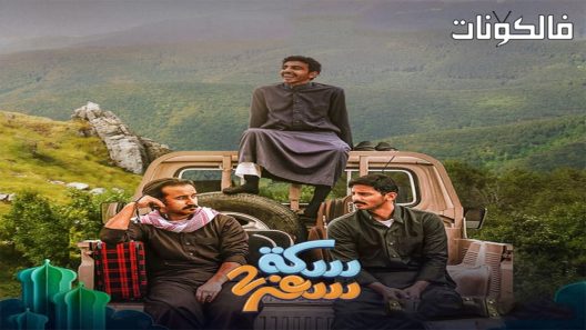 سكة سفر الموسم 2 الحلقة 30 – الأخيرة