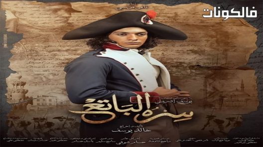 سره الباتع الحلقة 30 – الأخيرة