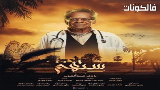 ستهم الحلقة 30 – الأخيرة