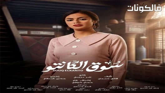 سوق الكانتو الحلقة 30