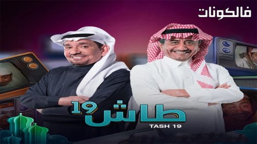 طاش ما طاش الموسم 19 الحلقة 21