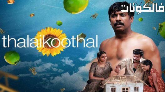 فيلم Thalaikoothal 2023 ثاليكوثال موقع سيما كلوب