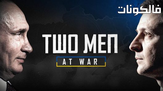 فيلم Two Men at War 2022 ‪‬‪‪‫رجلان في الحرب موقع اكوام