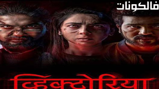 فيلم Victoria : Ek Rahasya 2023 فيكتوريا – إيك راهاسيا موقع فاصل اعلاني