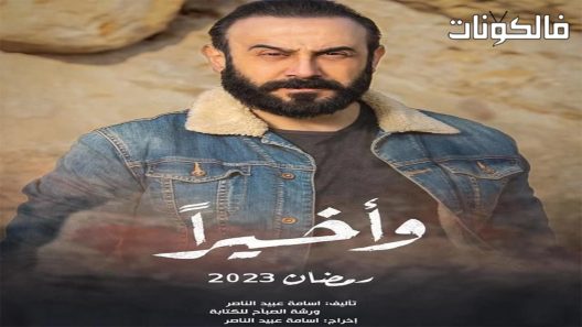 واخيرا الحلقة 16