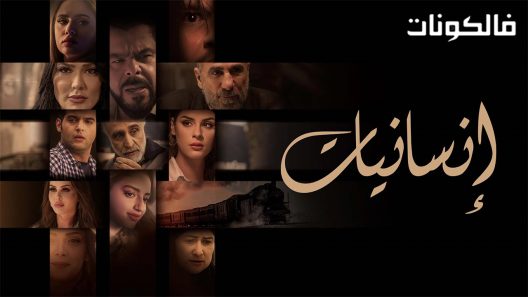 انسانيات الحلقة 30 – الأخيرة