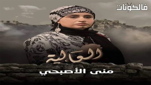 العالية الحلقة 24