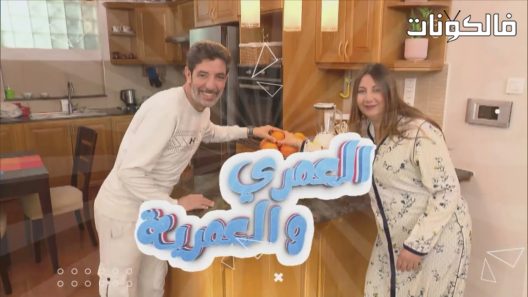 العمري والعمرية الحلقة 29