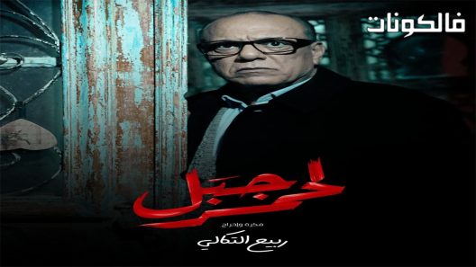 الجبل الاحمر الحلقة 21