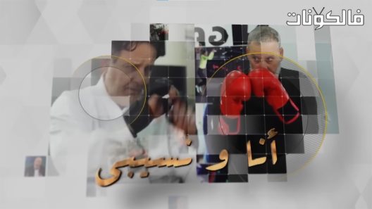 انا ونسيبي الحلقة 22