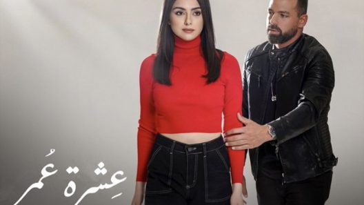 عشرة عمر الحلقة 5