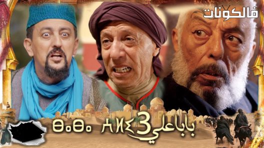 بابا علي الموسم 3 الحلقة 30