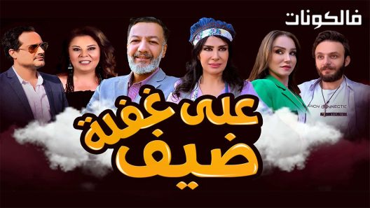 ضيف على غفلة الحلقة 30 – الأخيرة