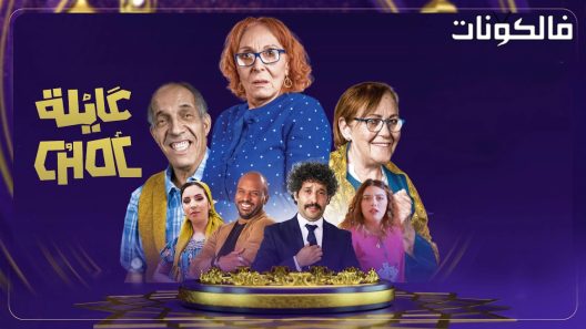 عايلة شوك الحلقة 25