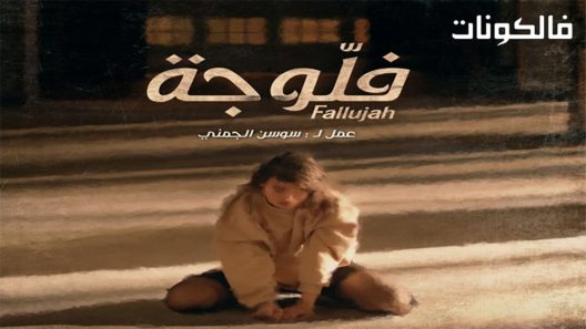 فلوجة الحلقة 9