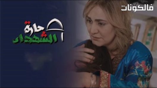 حارة الشهداء الحلقة 9