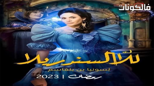 للا السندريلا الحلقة 29