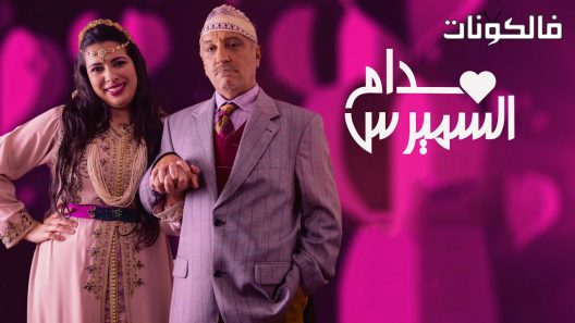 مدام السميرس الحلقة 30 – الأخيرة