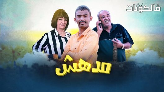 مدهش الحلقة 27 – الاخيرة