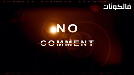 نو كومنت الحلقة 30 – الأخيرة