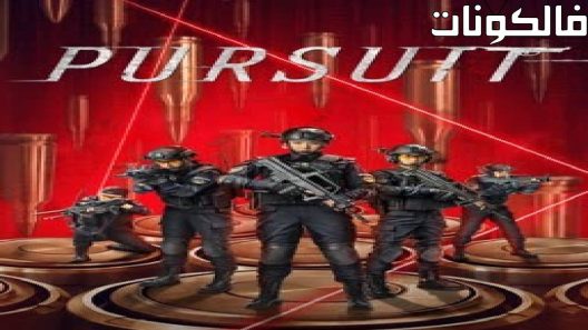 فيلم pursuit 2023 المطاردة موقع فشار