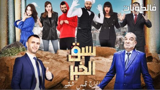 سبق الخير الحلقة 12 – الاخيرة